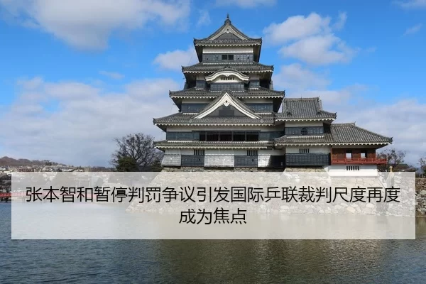 张本智和暂停判罚争议引发国际乒联裁判尺度再度成为焦点