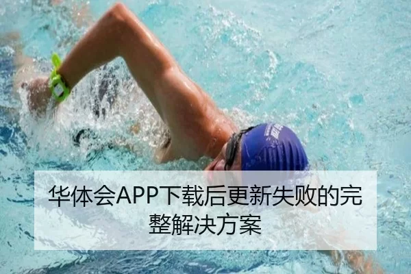华体会APP下载后更新失败的完整解决方案