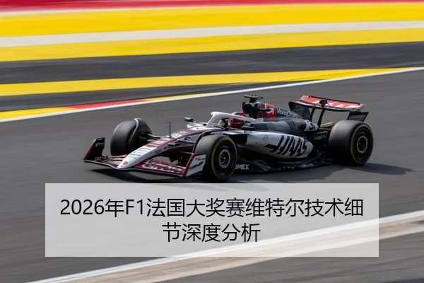2026年F1法国大奖赛维特尔技术细节深度分析