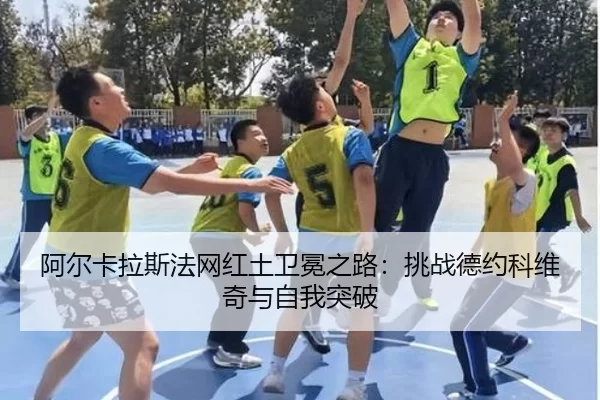 a-er-ka-la-si-fa-wang-hong-tu-wei-mian-zhi-lu-tiao-zhan-de-yue-ke-wei-qi-yu-zi-wo-tu-po-2-337.jpg