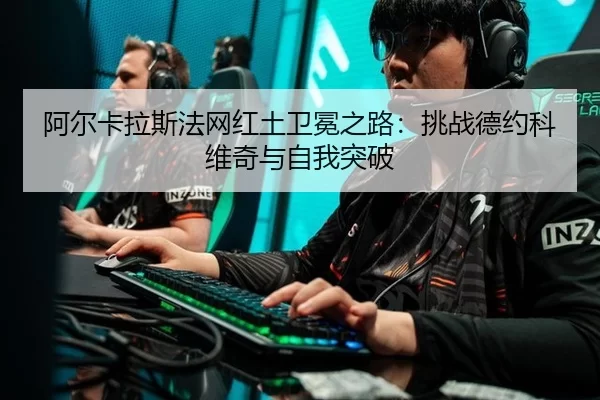 a-er-ka-la-si-fa-wang-hong-tu-wei-mian-zhi-lu-tiao-zhan-de-yue-ke-wei-qi-yu-zi-wo-tu-po-1-810.jpg