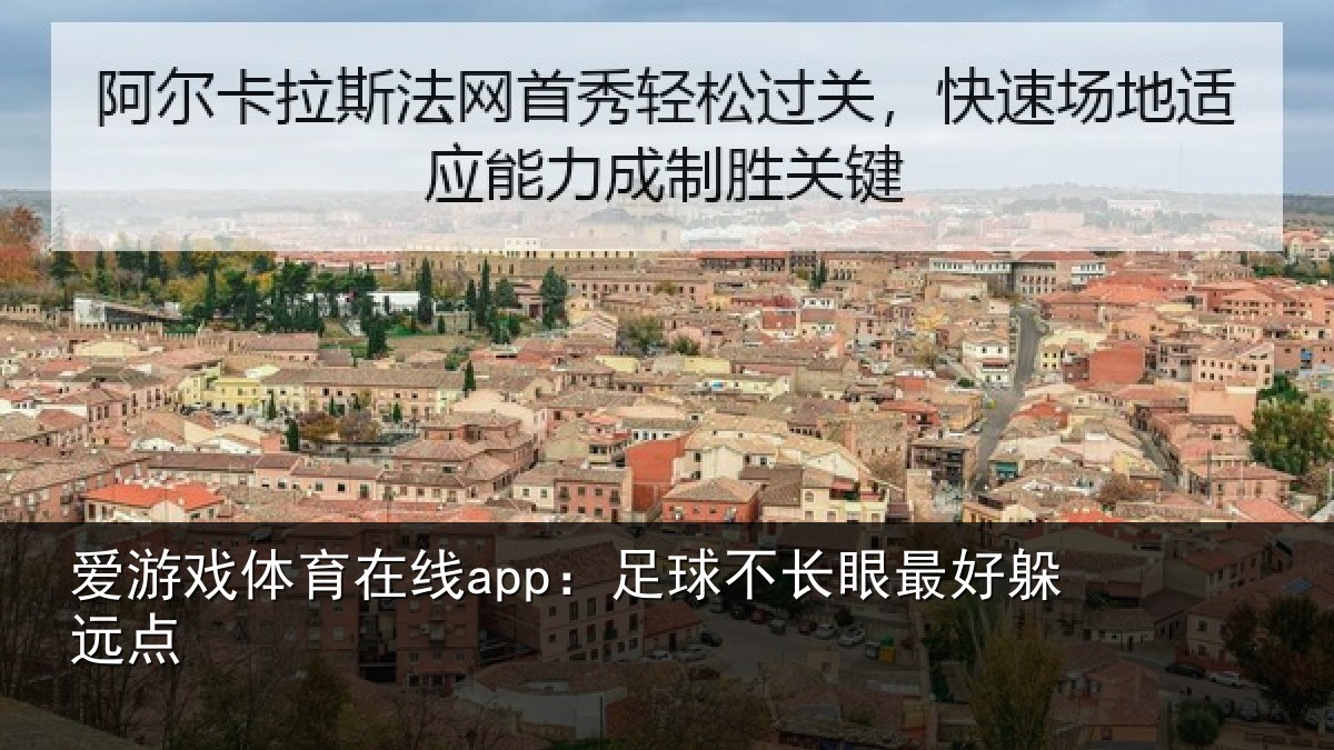 爱游戏体育在线app：足球不长眼最好躲远点