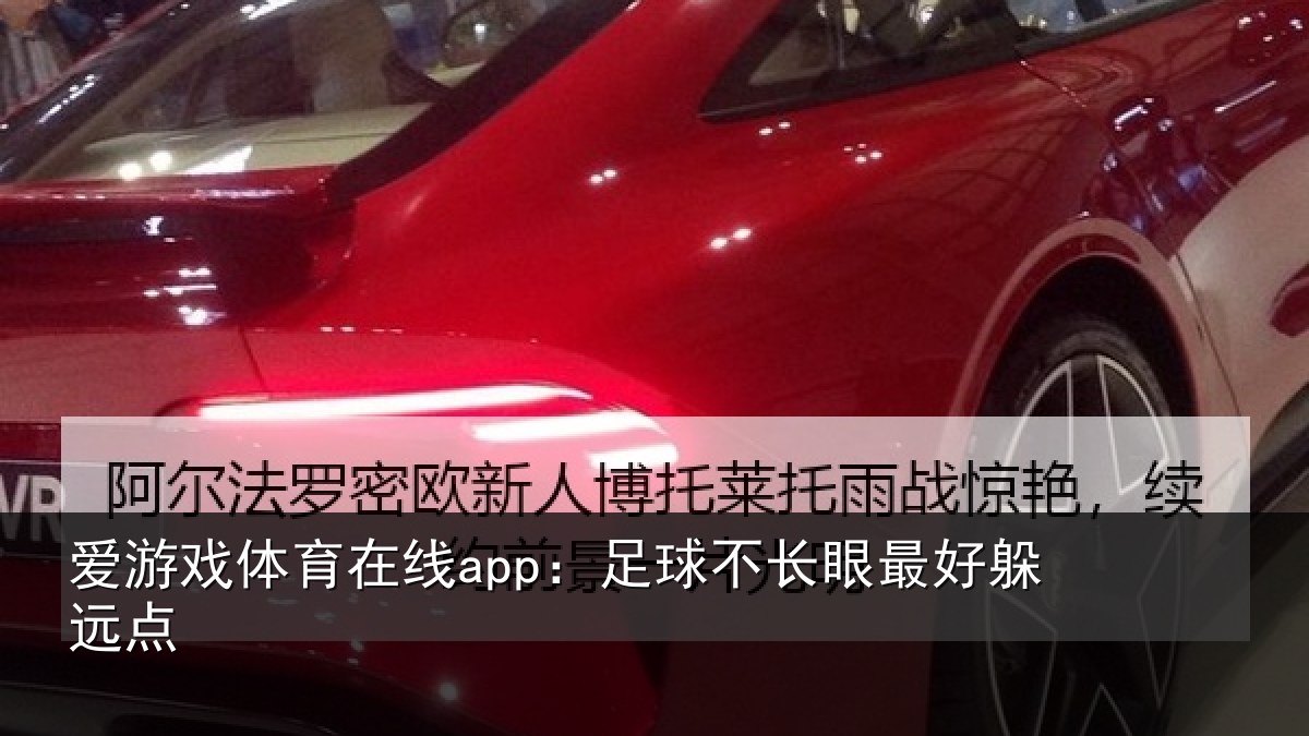 爱游戏体育在线app：足球不长眼最好躲远点