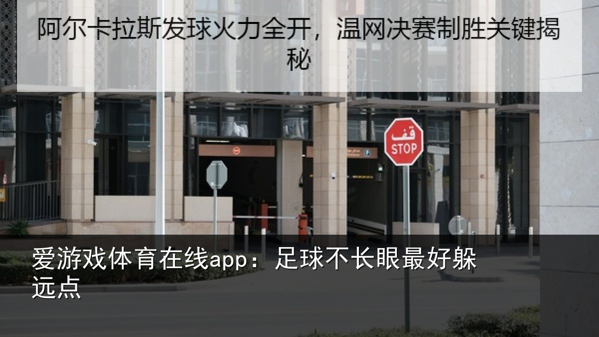 爱游戏体育在线app：足球不长眼最好躲远点