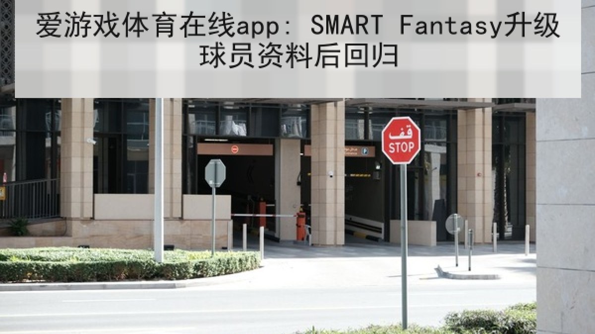 爱游戏体育在线app: SMART Fantasy升级球员资料后回归