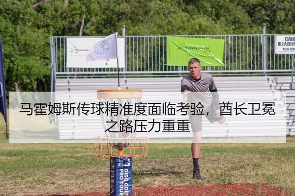 马霍姆斯传球精准度面临考验，酋长卫冕之路压力重重