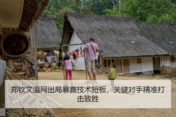 郑钦文温网出局暴露技术短板，关键对手精准打击致胜