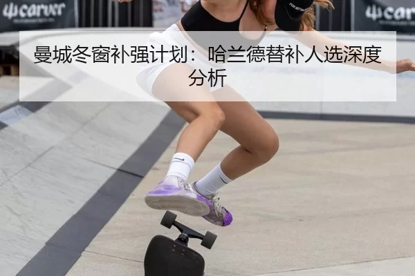 曼城冬窗补强计划：哈兰德替补人选深度分析