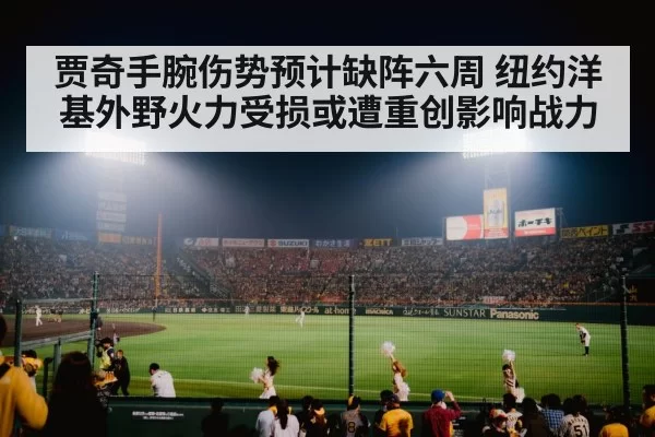 贾奇手腕伤势预计缺阵六周 纽约洋基外野火力受损或遭重创影响战力