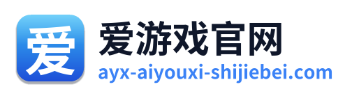 爱游戏官网